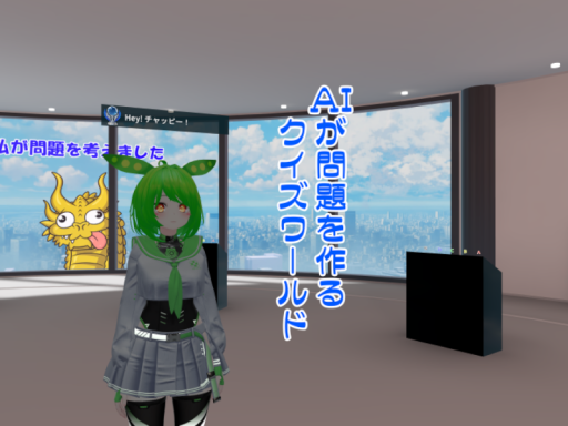 AIが問題を作るクイズワールド