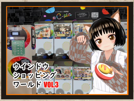 VRCガチャポン専門店