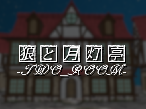 狼と月灯亭 -EinstWolf Sleep Room-