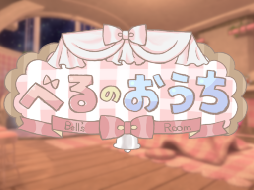 べるのおうち -Bell'sHome-