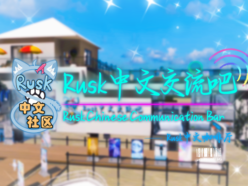 Rusk中文交流吧