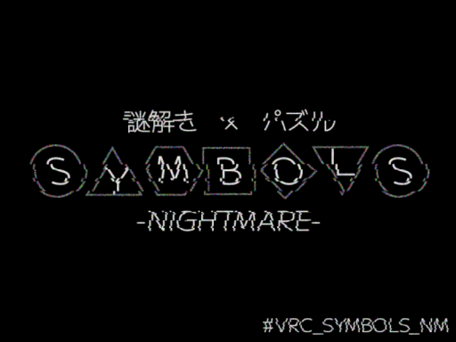 謎解き×パズルワールド「SYMBOLS -NIGHTMARE-」