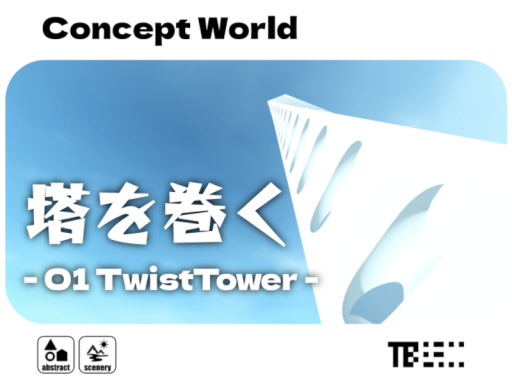 塔を巻く ⁄ O1 TwistTower