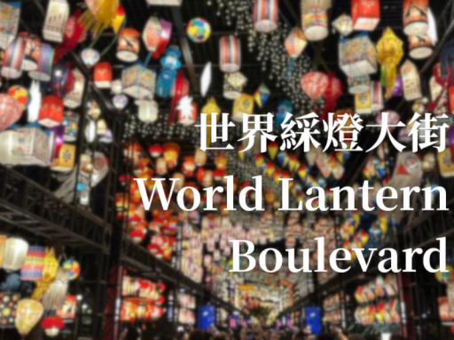 World Lantern Boulevard -世界綵燈大街-