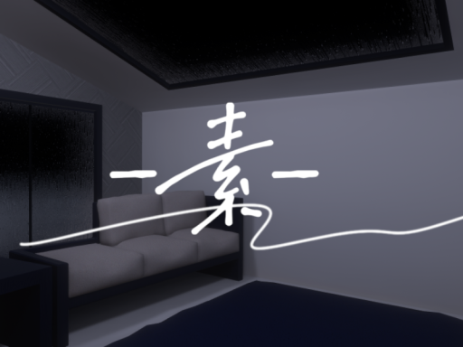 -素-