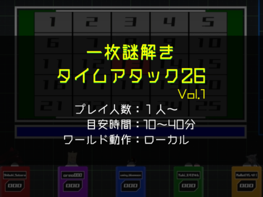 一枚謎解き タイムアタック26
