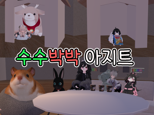 수수박박의 아지트