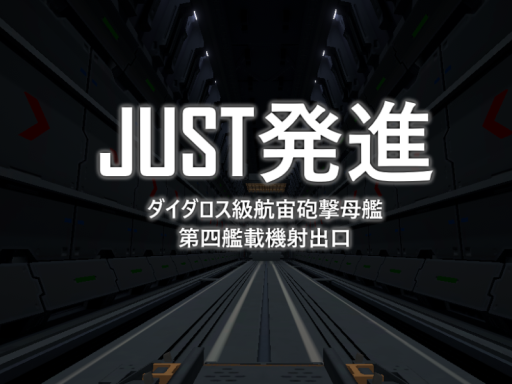 JUST発進