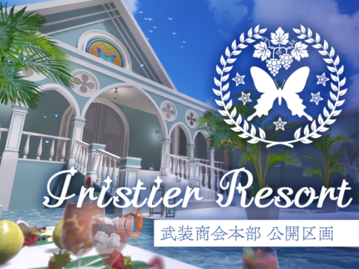 Iristier Resort ｜ 武装商会本部公開区画
