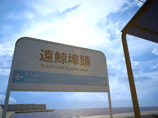 遠鯨埠頭 onkei wharf