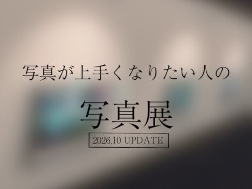 写真が上手くなりたい人の写真展