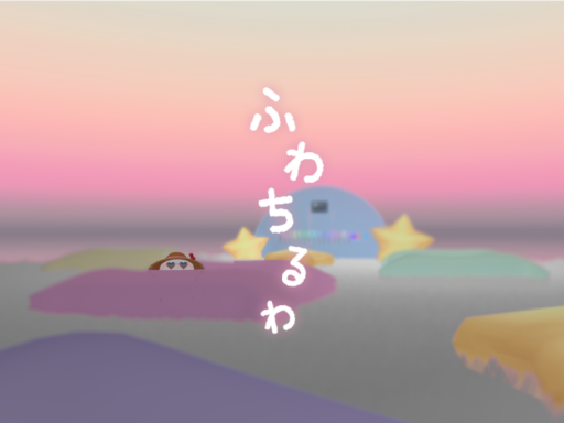 ふわちるわ