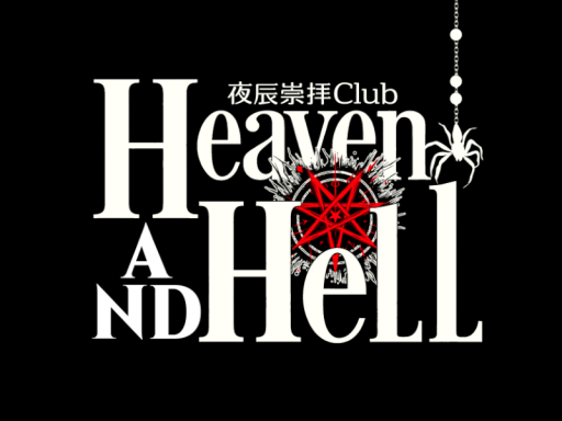 夜辰崇拝Club Heaven＆Hell