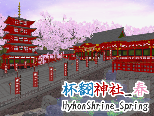 杯翻神社_春_HyhonShrine_Spring