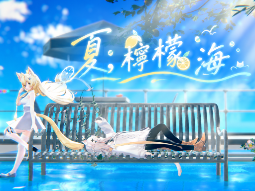 夏、檸檬、海