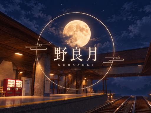Chill Station ~ 野良月 ~