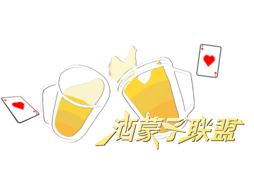 酒蒙子联盟 Drinking Clubs v1․0【CN＼TW＼HK】