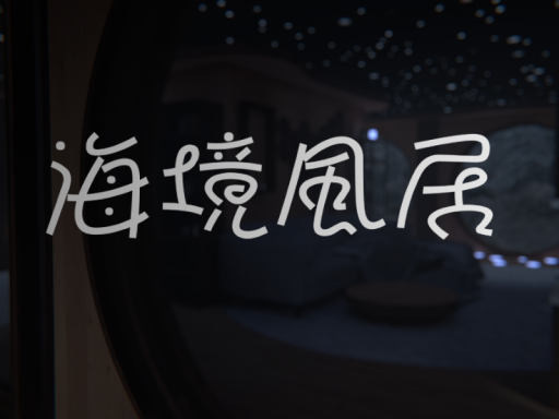 海境風居