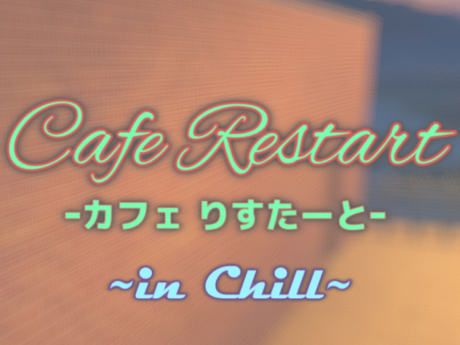 Cafeりすたーと ｰin Chillｰ
