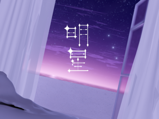 明星