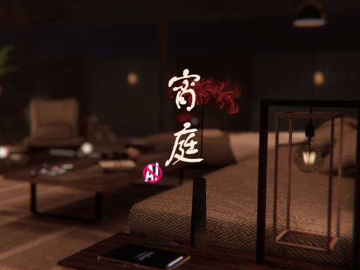 宵庭 Yoiniwa