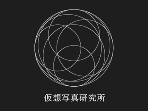 仮想写真研究所
