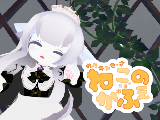 ねこのかふぇ