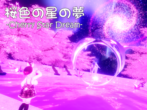 桜色の星の夢 -Cherry Star Dream-