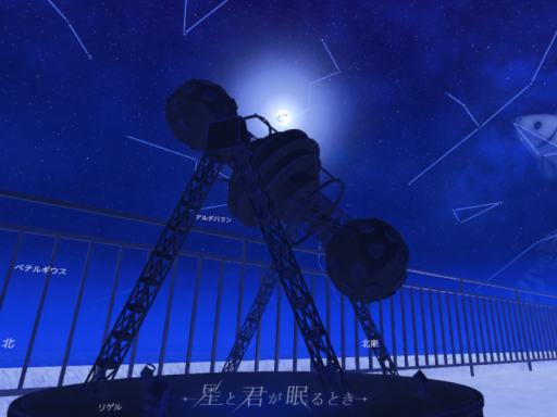 星と君が眠るとき