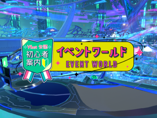 Vket公認初心者案内イベントワールド Vket24W