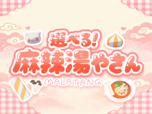 選べる！麻辣湯やさん