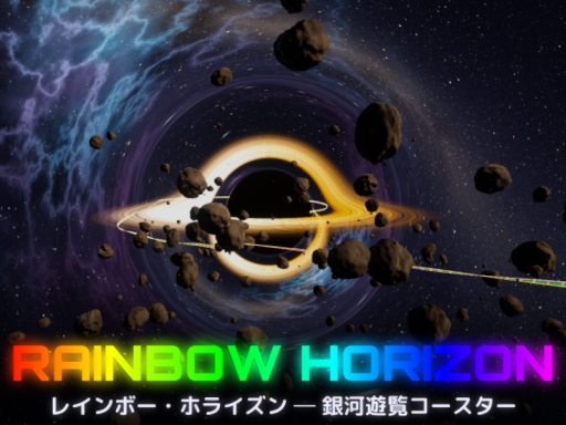 Rainbow Horizon 〜銀河遊覧コースター〜