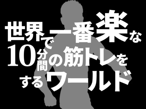 世界で一番楽な10分間の筋トレをするワールド