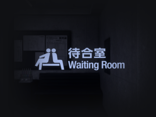 待合室-Matiaishitsu-