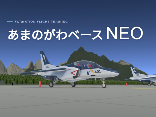 あまのがわベースNEO