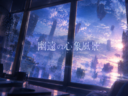 幽遠の心象風景