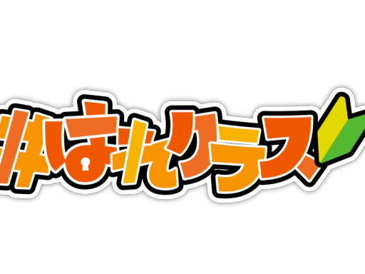 はれクラス