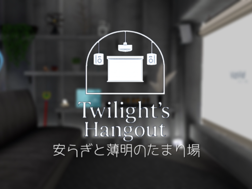 安らぎと薄明のたまり場 ~Twilight's Hangout~