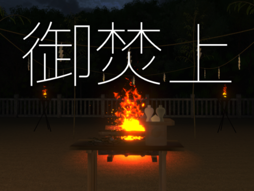VRC御焚上祭