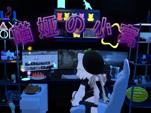 喵娅の小窝