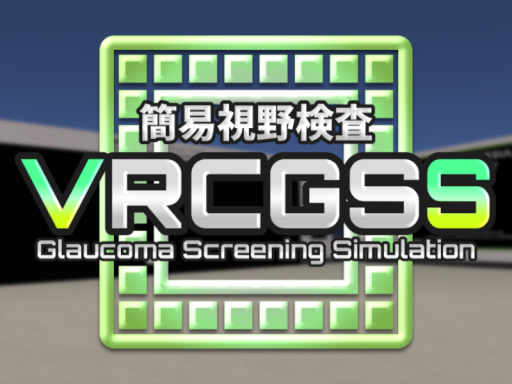VRCGSS - 簡易視野検査ワールド