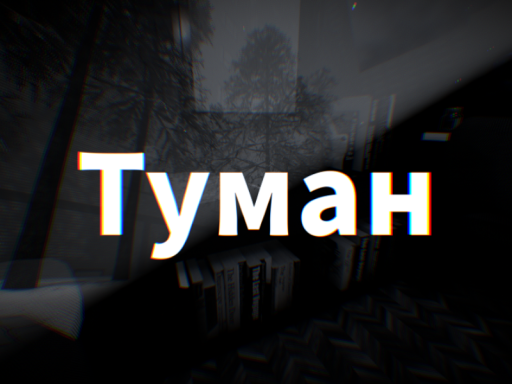 Туман