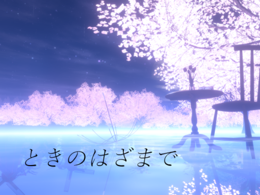 ときのはざまで