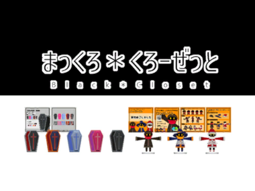 見本World_まっくろ＊くろーぜっと