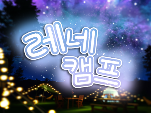 레네캠프