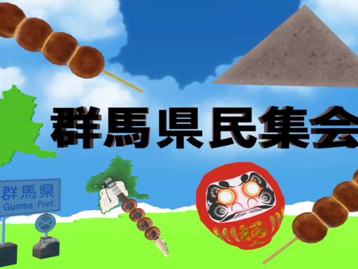 群馬県民集会