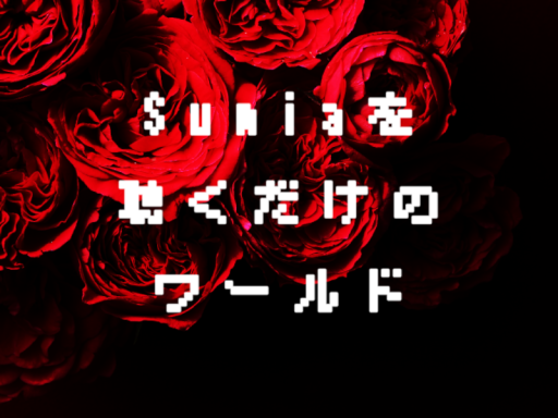 Sumiaを聴くだけのワールド