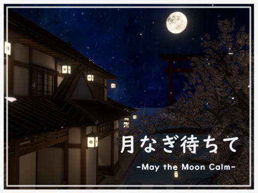 月なぎ待ちて-May the Moon Calm-