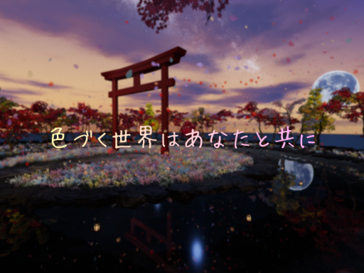 色づく世界はあなたと共に - A World in Color‚ With You -