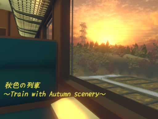 秋色の列車～Train with Autumn scenery～